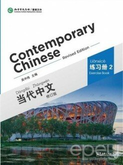 Contemporary Chinese 2 Exercise Book (revised)